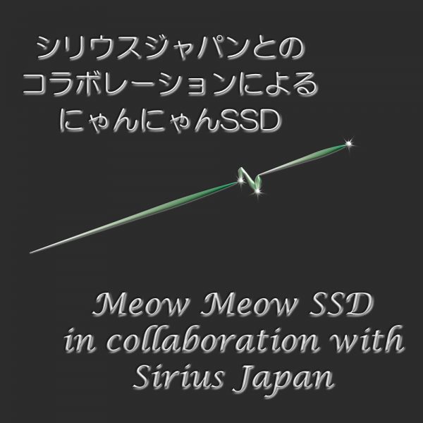 Sirius Cat SSD コラボ